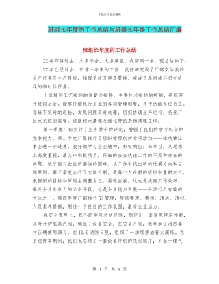 班组长年度的工作总结与班组长年终工作总结汇编