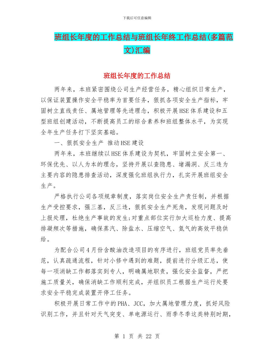 班组长年度的工作总结与班组长年终工作总结汇编.doc_第1页