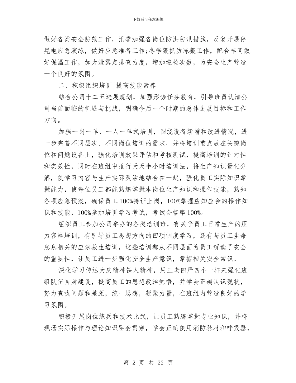 班组长年度的工作总结与班组长年终工作总结汇编.doc_第2页