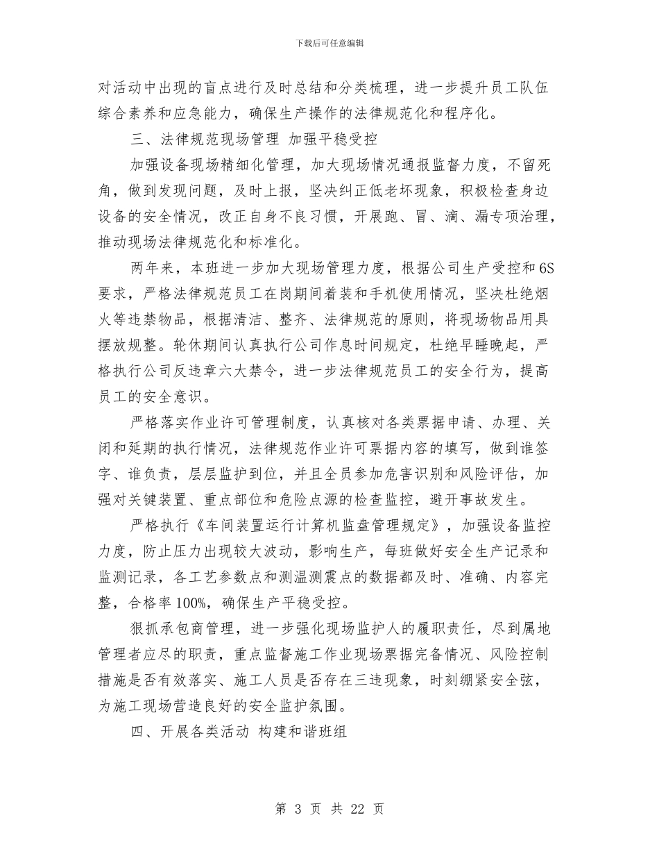 班组长年度的工作总结与班组长年终工作总结汇编.doc_第3页