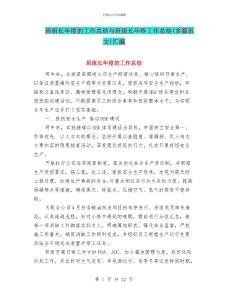 班组长年度的工作总结与班组长年终工作总结汇编.doc