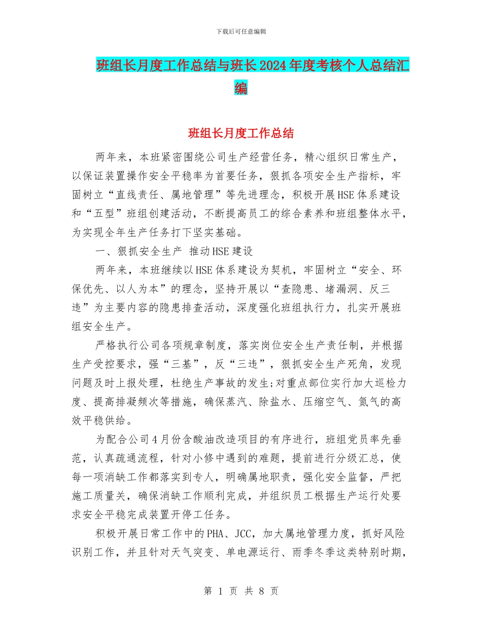 班组长月度工作总结与班长2024年度考核个人总结汇编_第1页