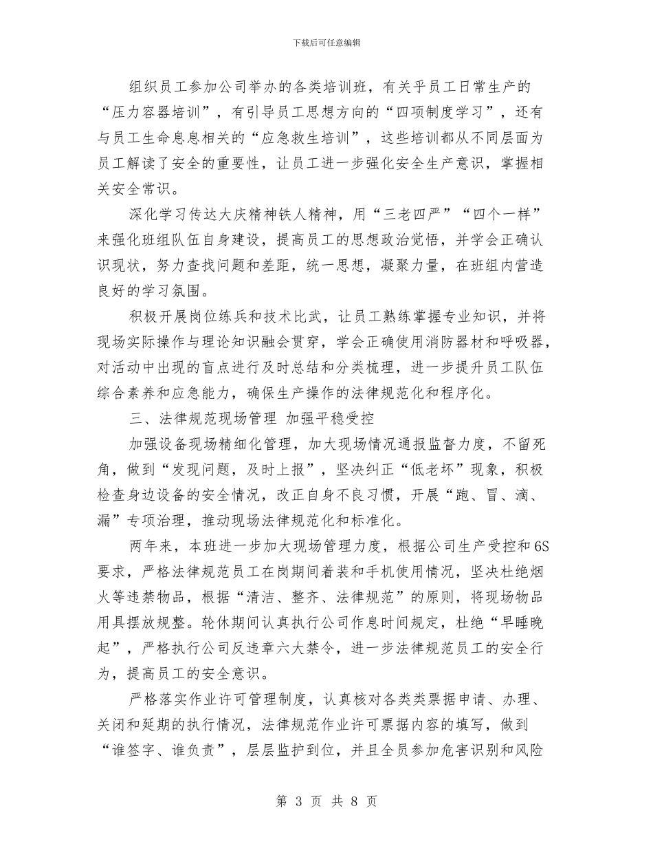 班组长月度工作总结与班长2024年度考核个人总结汇编_第3页