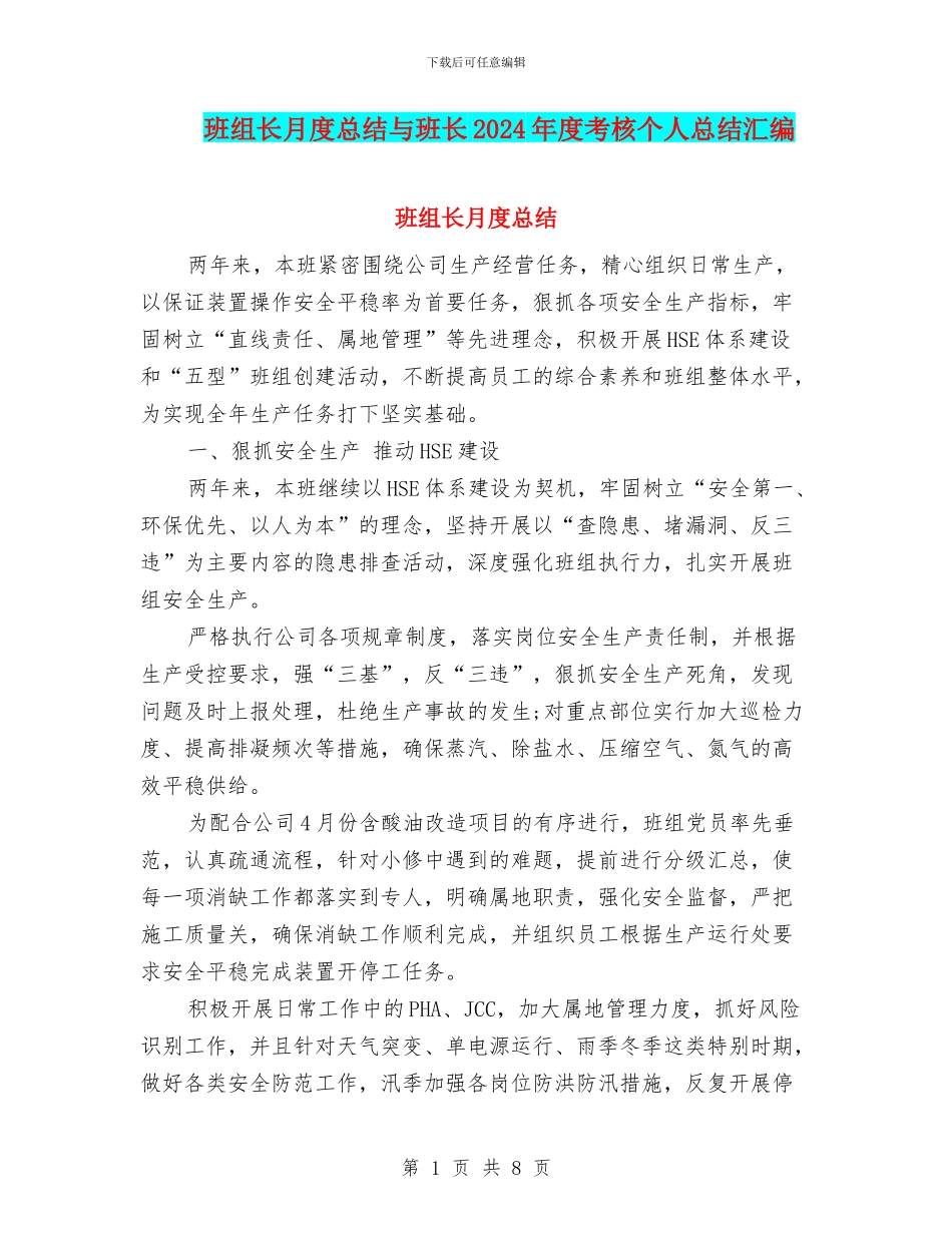 班组长月度总结与班长2024年度考核个人总结汇编_第1页
