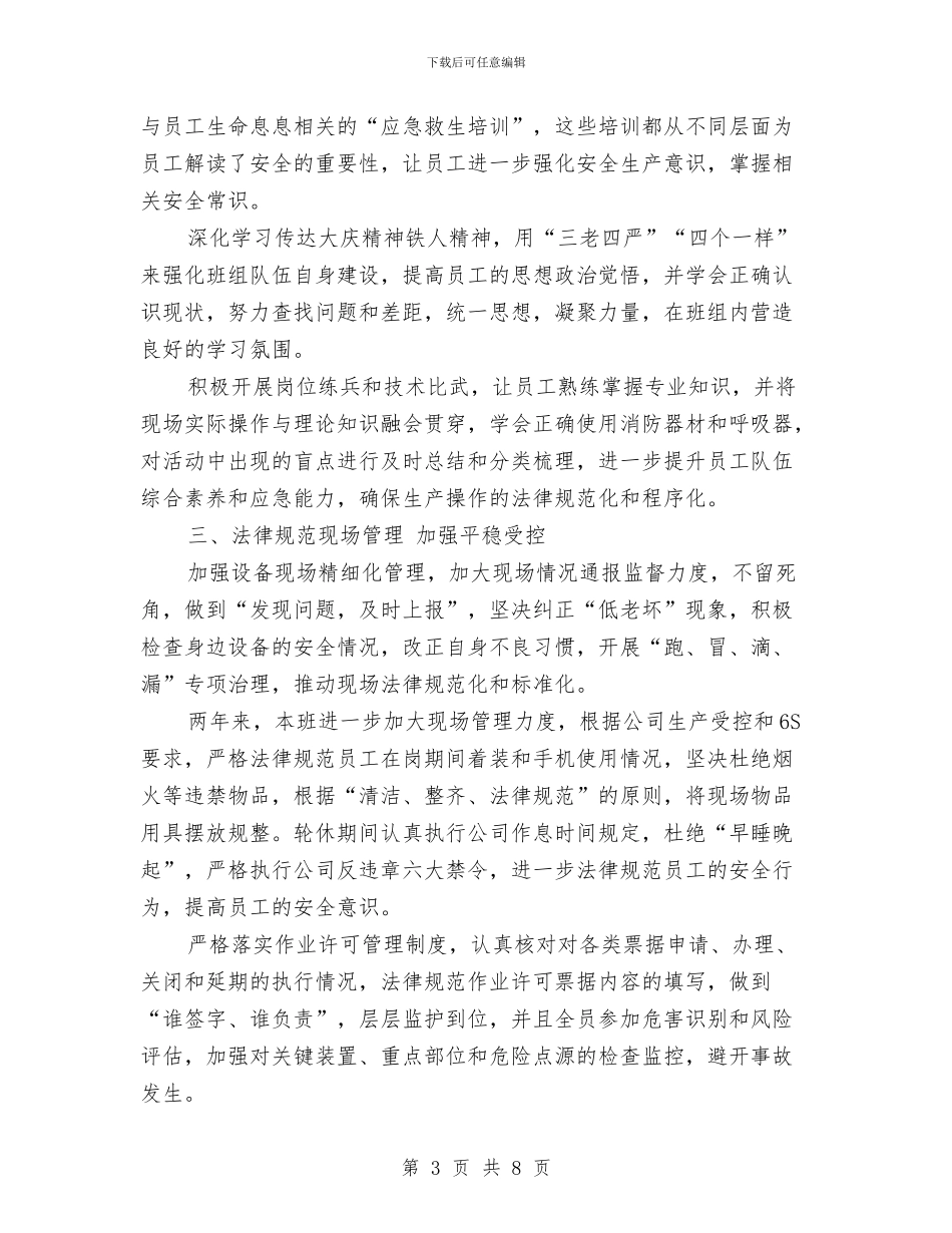 班组长月度总结与班长2024年度考核个人总结汇编_第3页