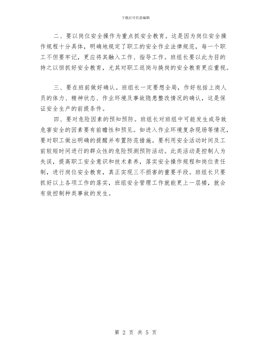 班组长生产安全管理心得体会与班长任职演讲稿汇编_第2页