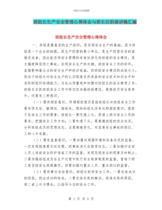 班组长生产安全管理心得体会与班长任职演讲稿汇编