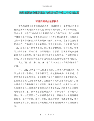 班组长测评会述职报告与班组长的年度工作总结汇编