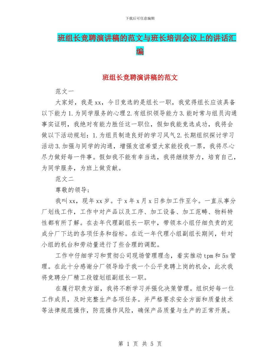 班组长竞聘演讲稿的范文与班长培训会议上的讲话汇编_第1页