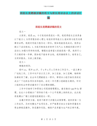 班组长竞聘演讲稿的范文与班长培训会议上的讲话汇编