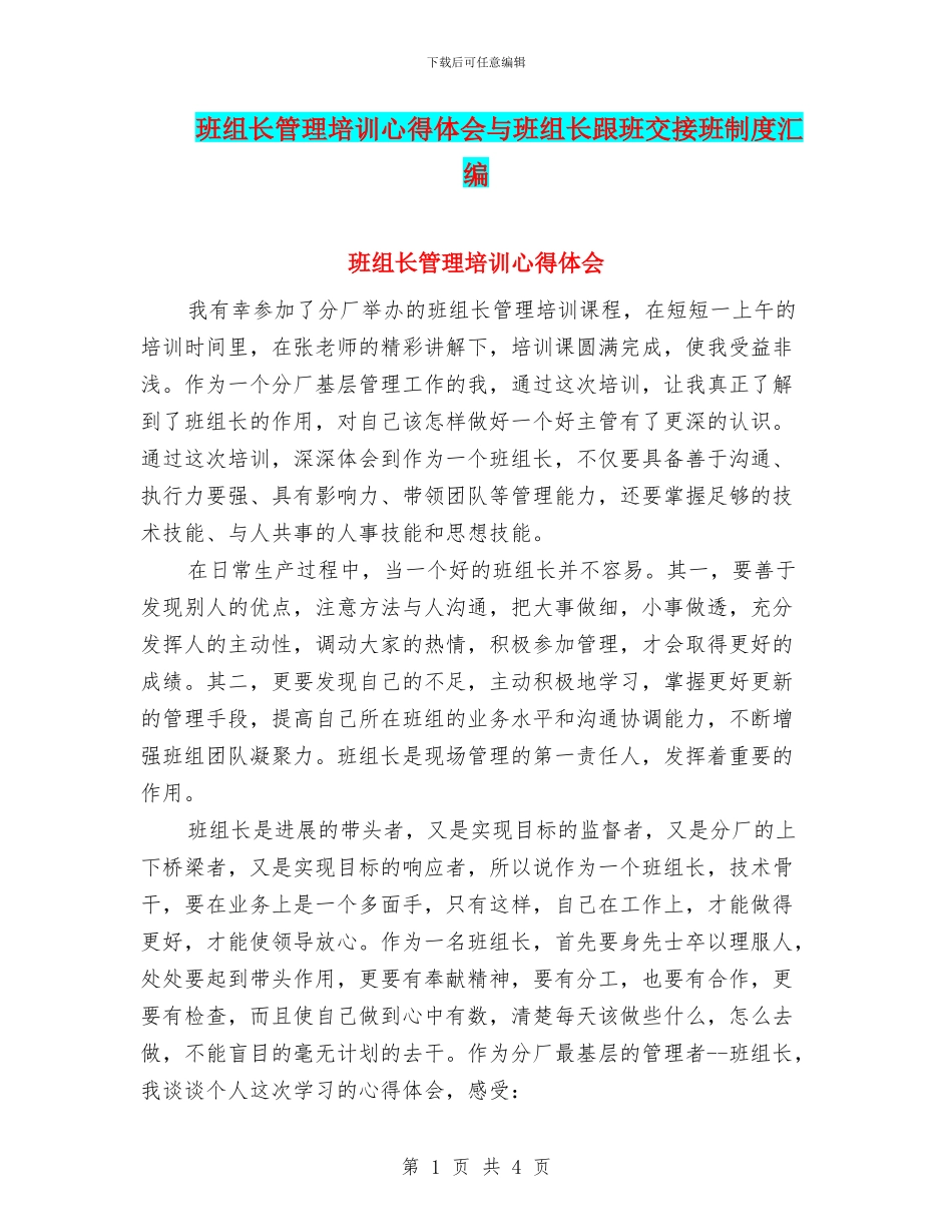班组长管理培训心得体会与班组长跟班交接班制度汇编_第1页