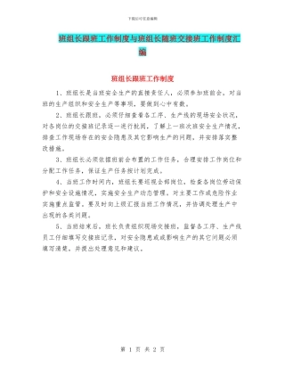 班组长跟班工作制度与班组长随班交接班工作制度汇编
