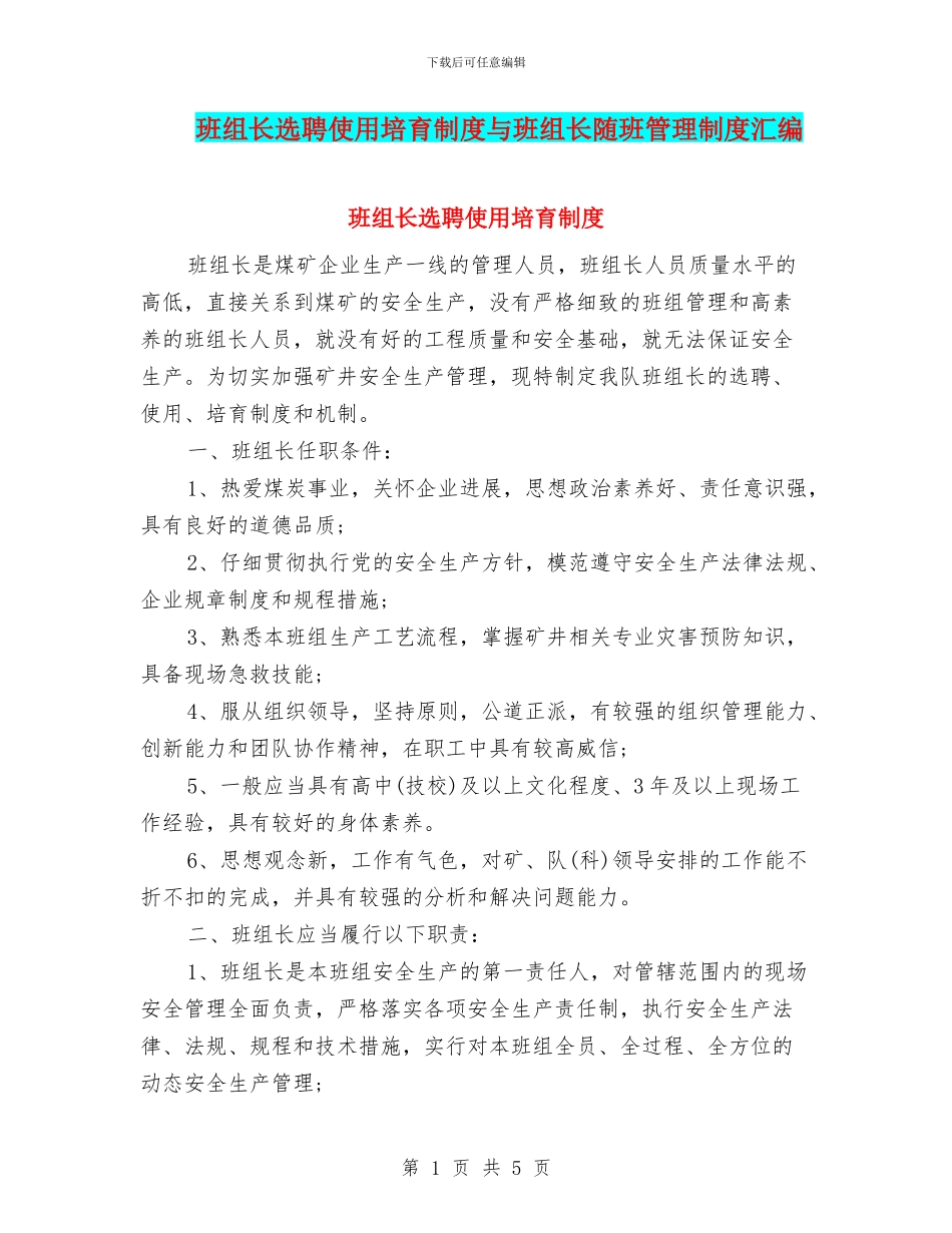 班组长选聘使用培养制度与班组长随班管理制度汇编_第1页