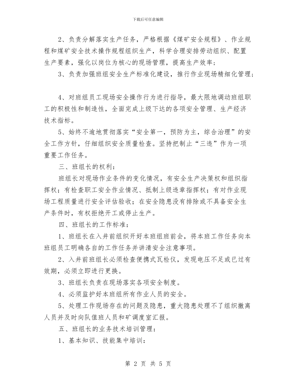 班组长选聘使用培养制度与班组长随班管理制度汇编_第2页