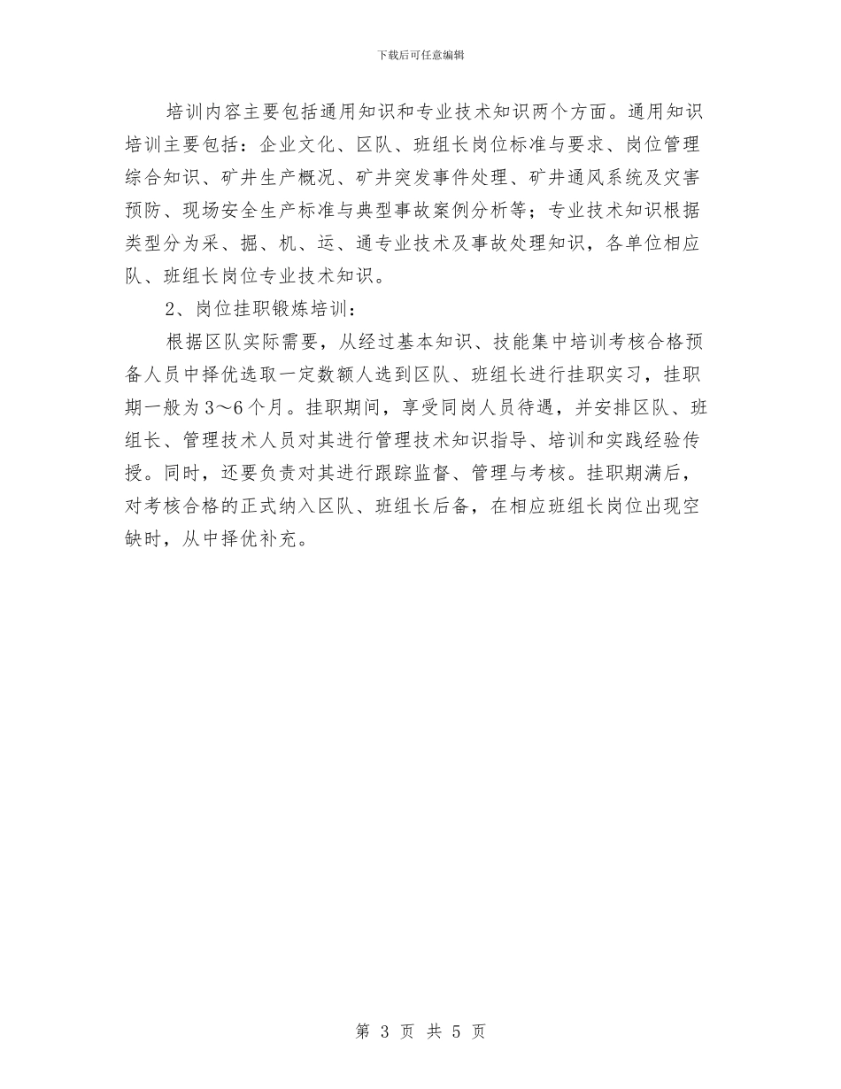 班组长选聘使用培养制度与班组长随班管理制度汇编_第3页