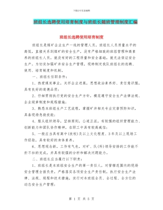 班组长选聘使用培养制度与班组长随班管理制度汇编