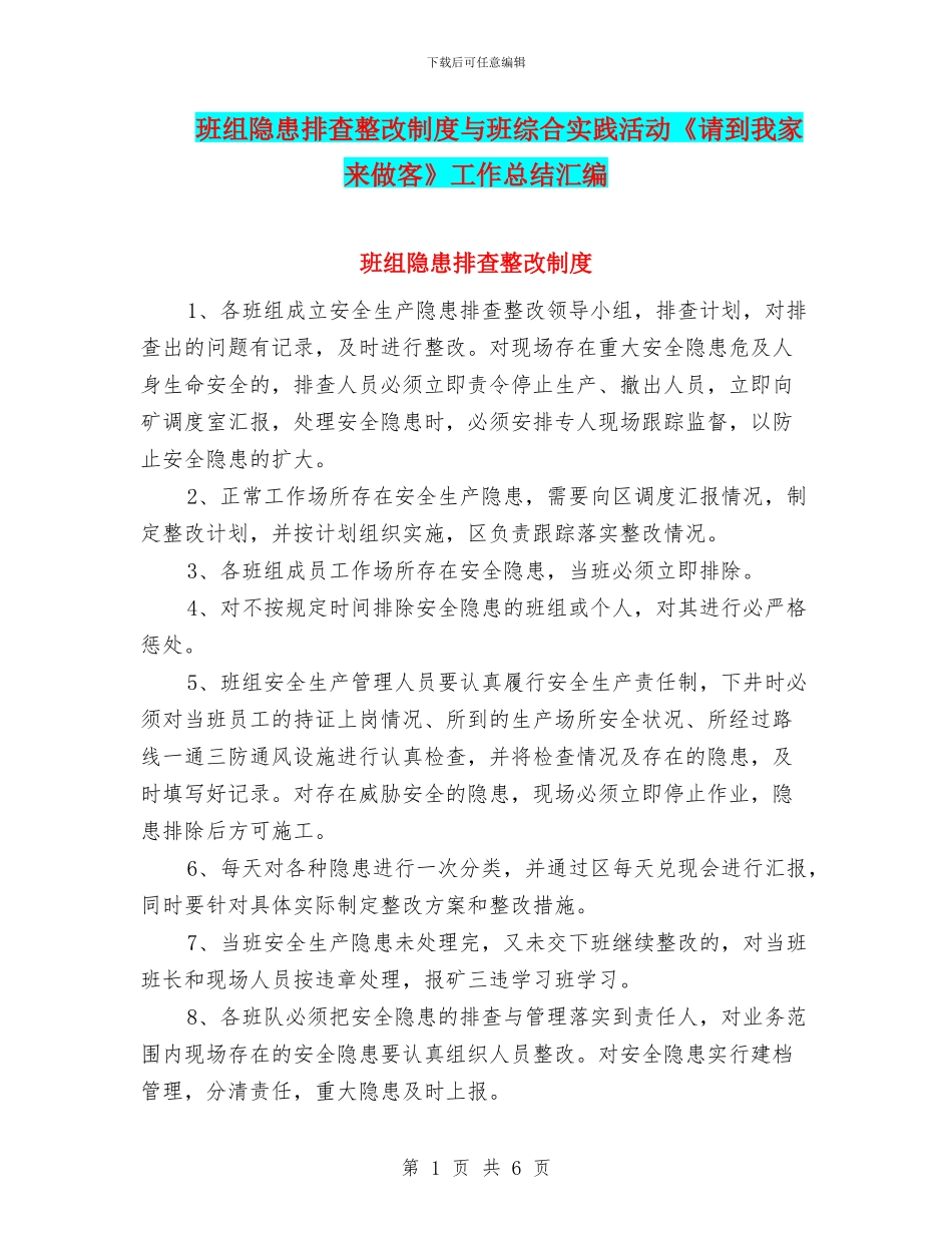班组隐患排查整改制度与班综合实践活动《请到我家来做客》工作总结汇编_第1页
