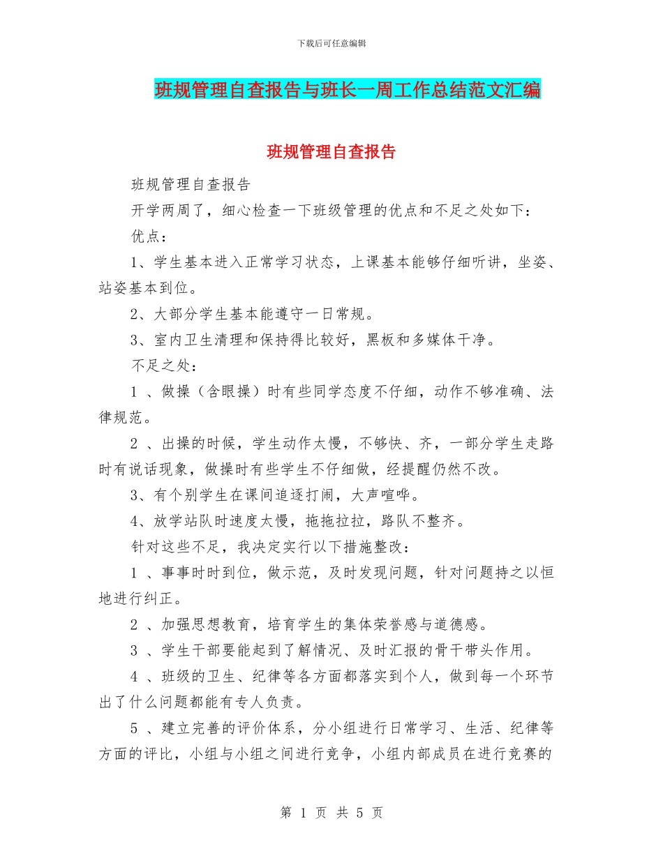 班规管理自查报告与班长一周工作总结范文汇编_第1页