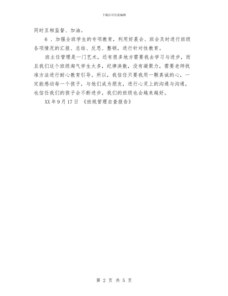 班规管理自查报告与班长一周工作总结范文汇编_第2页