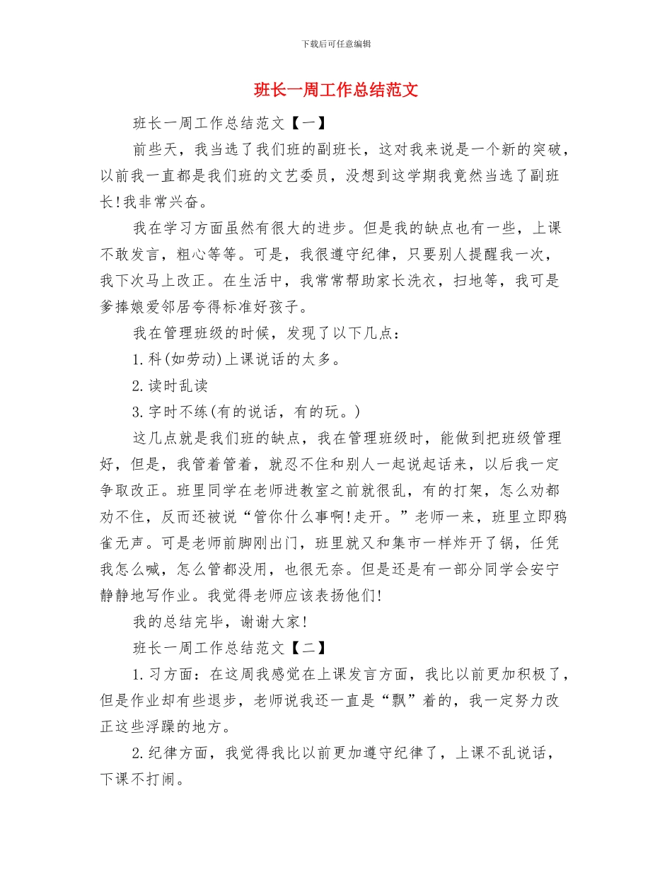 班规管理自查报告与班长一周工作总结范文汇编_第3页