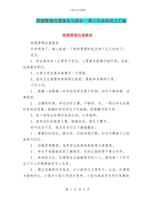 班规管理自查报告与班长一周工作总结范文汇编