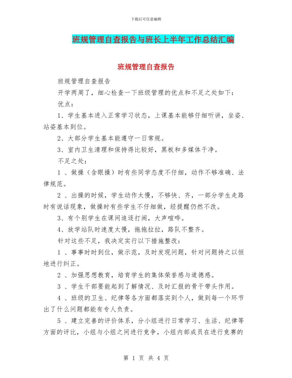 班规管理自查报告与班长上半年工作总结汇编_第1页