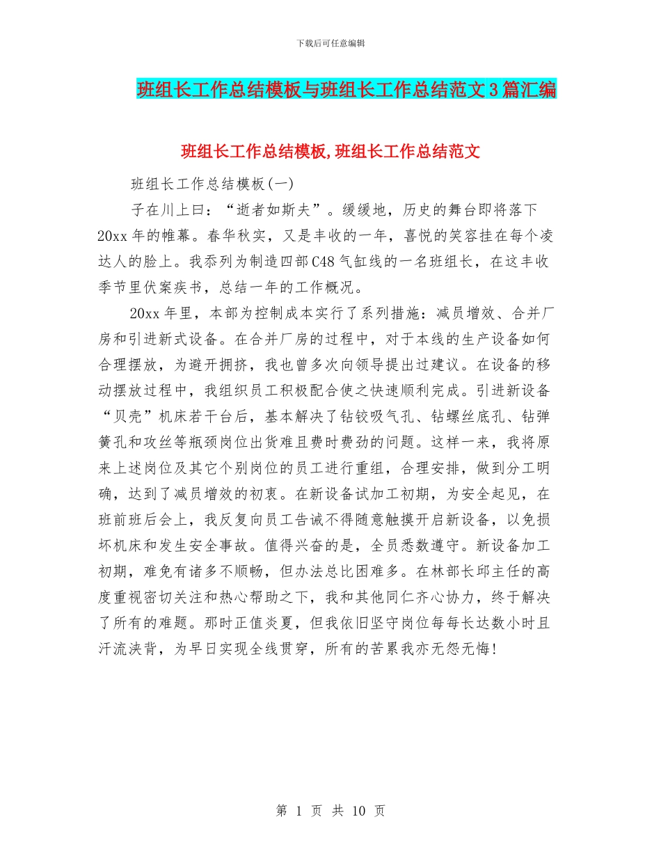 班组长工作总结模板与班组长工作总结范文3篇汇编_第1页