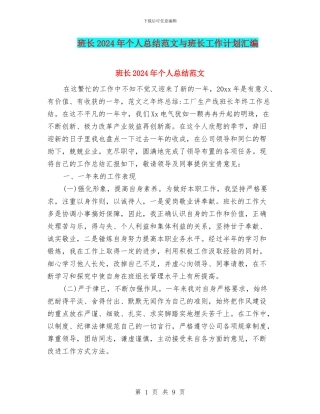 班长2024年个人总结范文与班长工作计划汇编