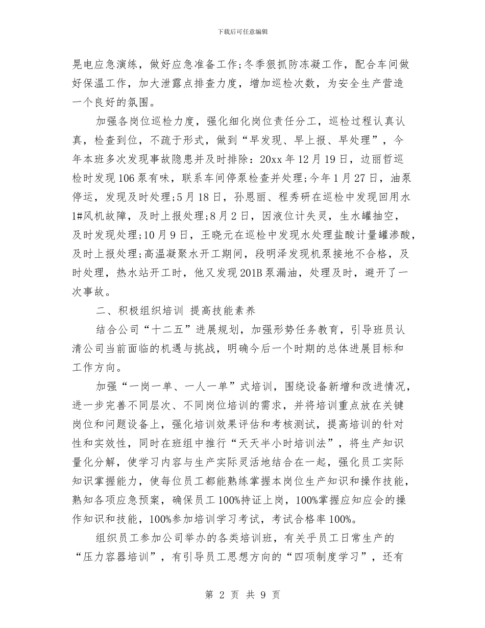 班组长月度工作总结与班组长的年度工作总结汇编_第2页