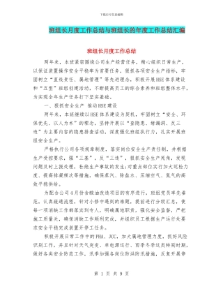 班组长月度工作总结与班组长的年度工作总结汇编