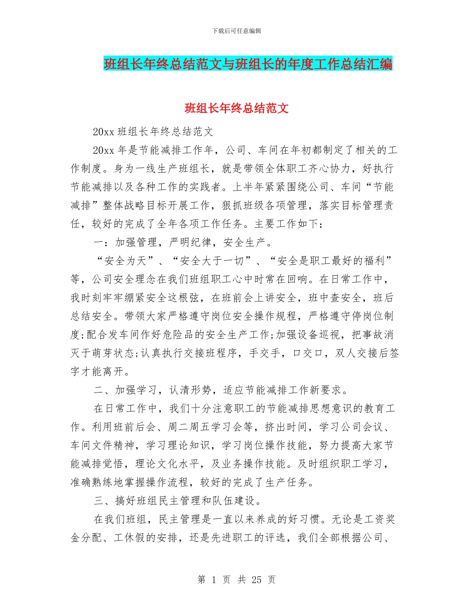 班组长年终总结范文与班组长的年度工作总结汇编_第1页