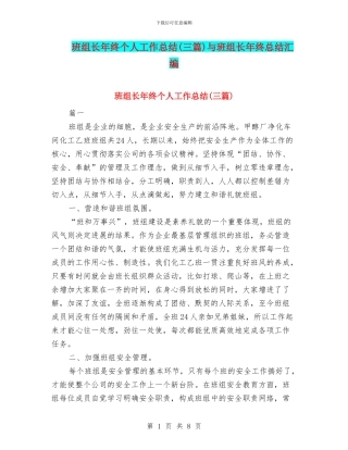 班组长年终个人工作总结与班组长年终总结汇编