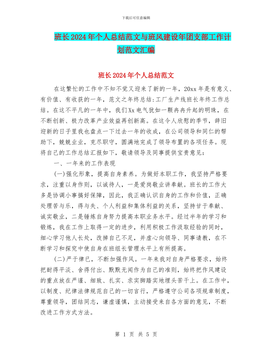 班长2024年个人总结范文与班风建设年团支部工作计划范文汇编_第1页