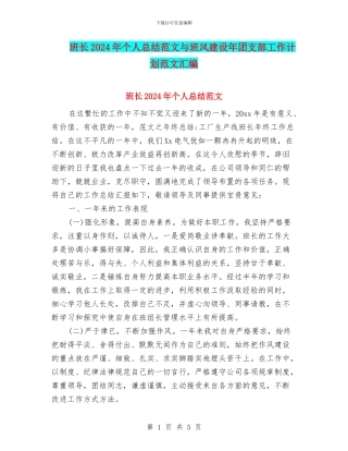 班长2024年个人总结范文与班风建设年团支部工作计划范文汇编