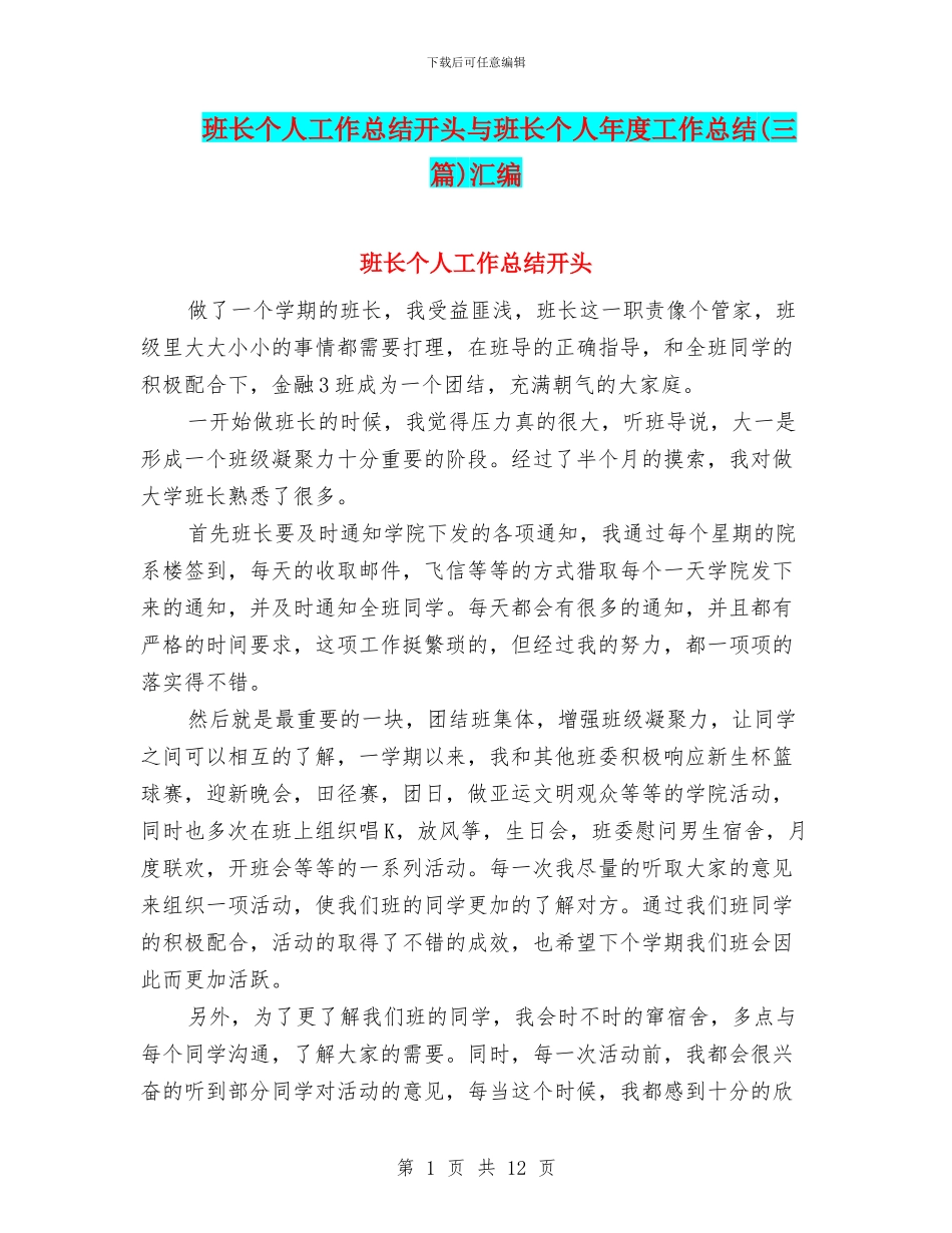 班长个人工作总结开头与班长个人年度工作总结汇编_第1页