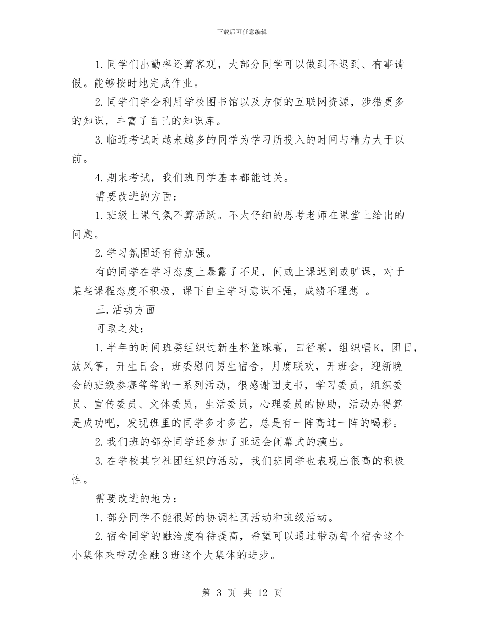 班长个人工作总结开头与班长个人年度工作总结汇编_第3页