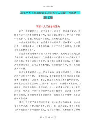 班长个人工作总结开头与班长个人年度工作总结汇编