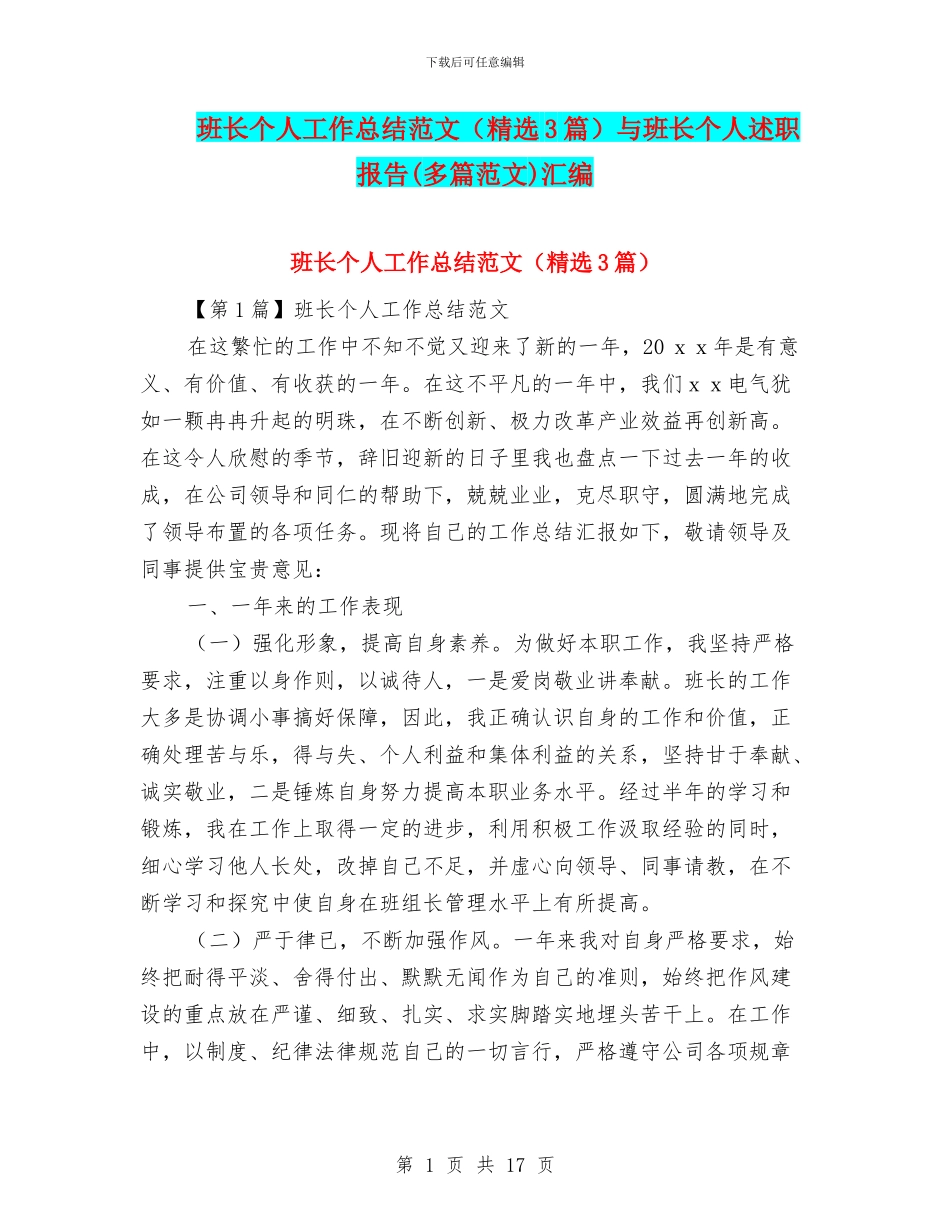 班长个人工作总结范文与班长个人述职报告(多篇范文)汇编_第1页