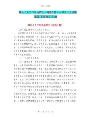 班长个人工作总结范文与班长个人述职报告(多篇范文)汇编