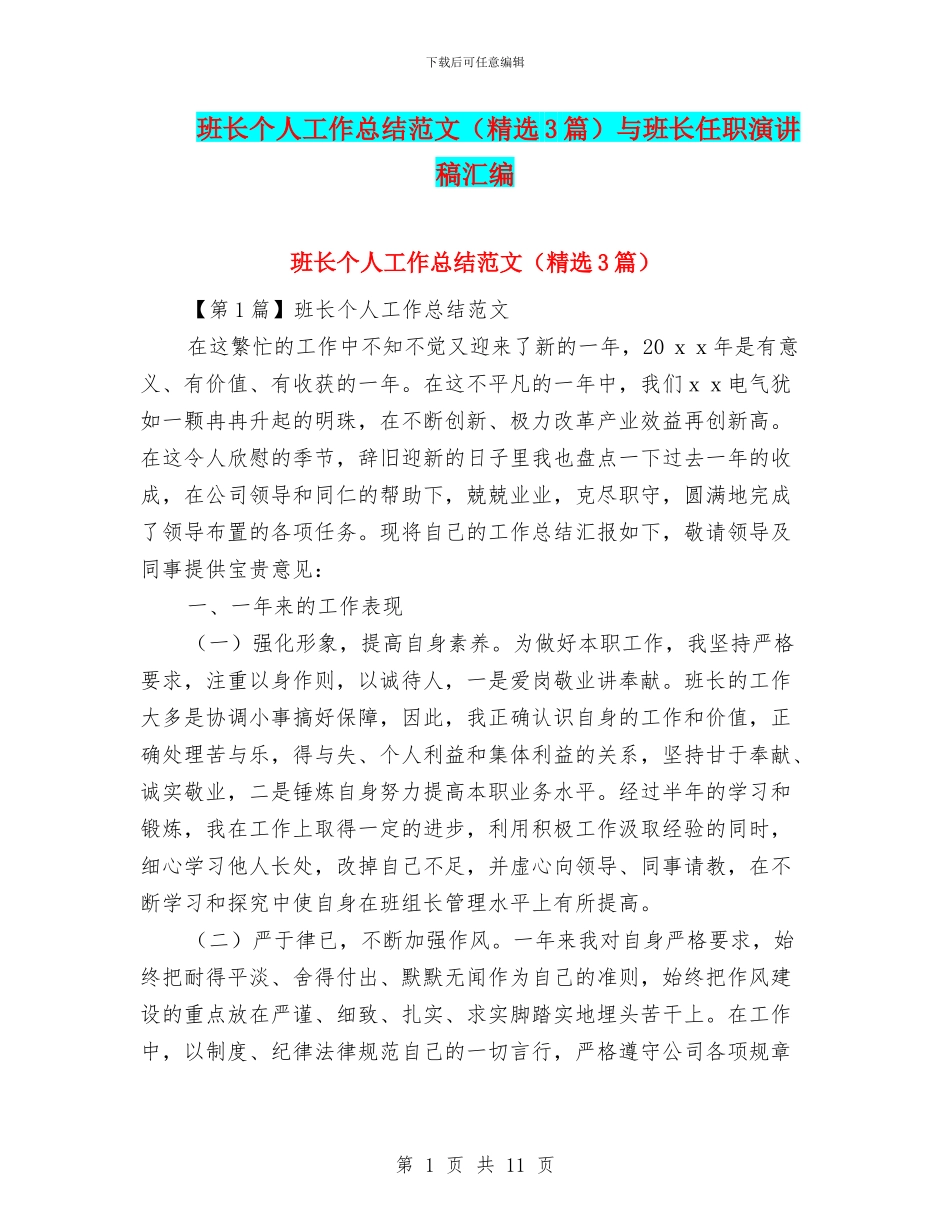 班长个人工作总结范文与班长任职演讲稿汇编_第1页