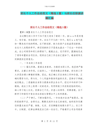 班长个人工作总结范文与班长任职演讲稿汇编