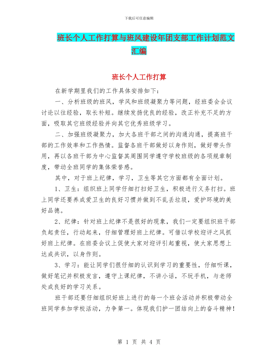 班长个人工作打算与班风建设年团支部工作计划范文汇编_第1页