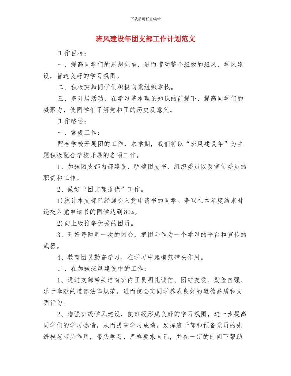 班长个人工作打算与班风建设年团支部工作计划范文汇编_第3页