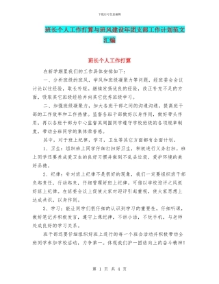 班长个人工作打算与班风建设年团支部工作计划范文汇编
