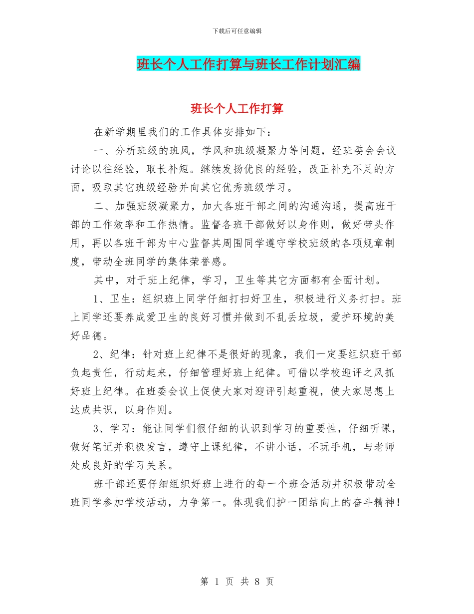 班长个人工作打算与班长工作计划汇编_第1页