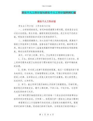 班长个人工作计划与班长个人工作计划样例汇编