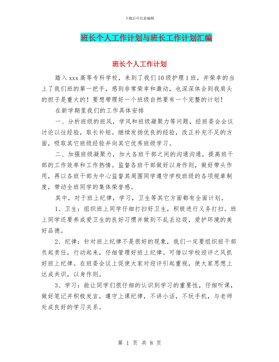 班长个人工作计划与班长工作计划汇编_第1页