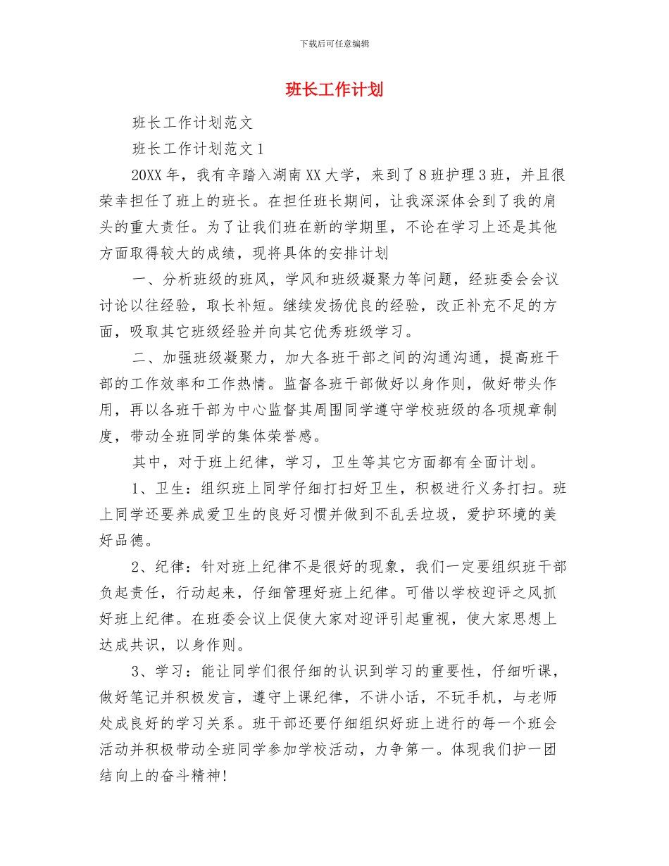 班长个人工作计划与班长工作计划汇编_第3页