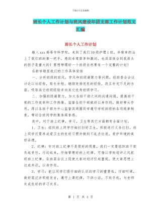 班长个人工作计划与班风建设年团支部工作计划范文汇编