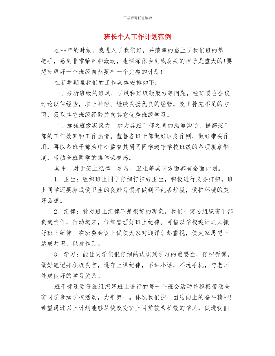 班长个人工作计划样文与班长个人工作计划范例汇编_第2页